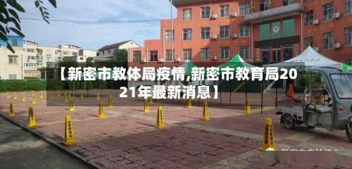 【新密市教体局疫情,新密市教育局2021年最新消息】-第2张图片