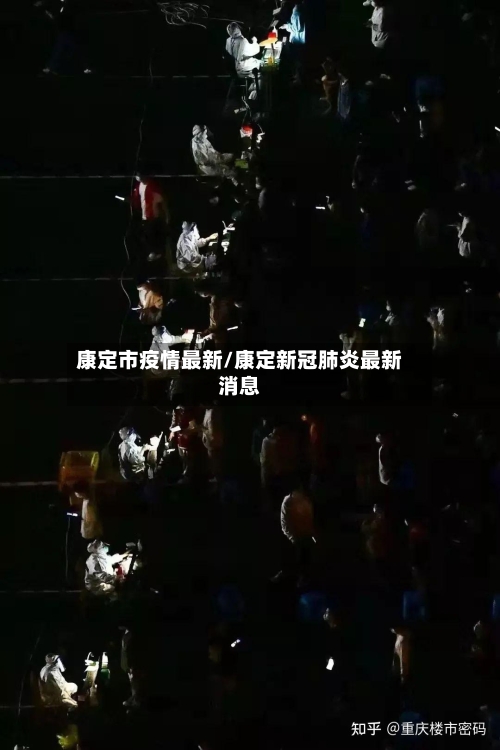 康定市疫情最新/康定新冠肺炎最新消息-第1张图片