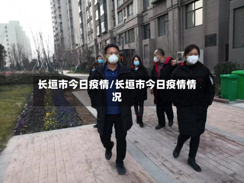 长垣市今日疫情/长垣市今日疫情情况-第1张图片