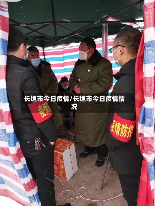 长垣市今日疫情/长垣市今日疫情情况-第3张图片