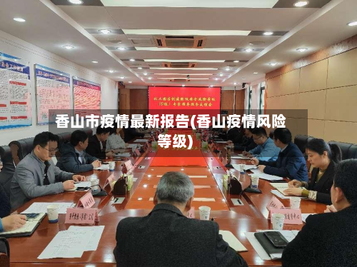 香山市疫情最新报告(香山疫情风险等级)-第2张图片