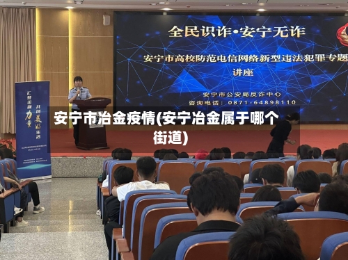 安宁市冶金疫情(安宁冶金属于哪个街道)-第3张图片