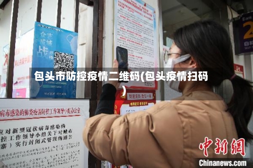 包头市防控疫情二维码(包头疫情扫码)-第1张图片
