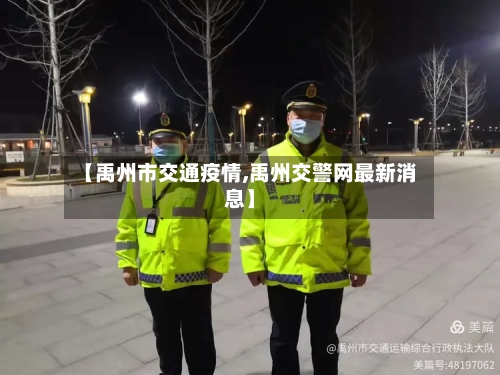 【禹州市交通疫情,禹州交警网最新消息】-第2张图片