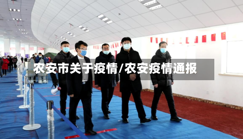 农安市关于疫情/农安疫情通报-第1张图片