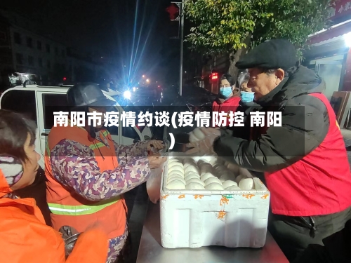 南阳市疫情约谈(疫情防控 南阳)-第1张图片