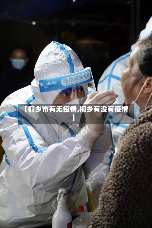 【桐乡市有无疫情,桐乡有没有疫情】-第1张图片