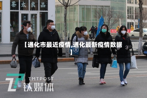 【通化市最近疫情,通化最新疫情数据】-第2张图片