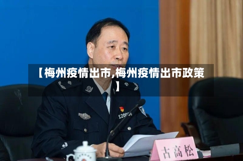 【梅州疫情出市,梅州疫情出市政策】-第2张图片