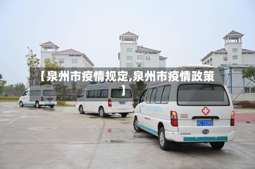 【泉州市疫情规定,泉州市疫情政策】-第1张图片