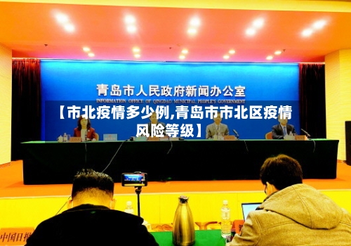 【市北疫情多少例,青岛市市北区疫情风险等级】-第1张图片