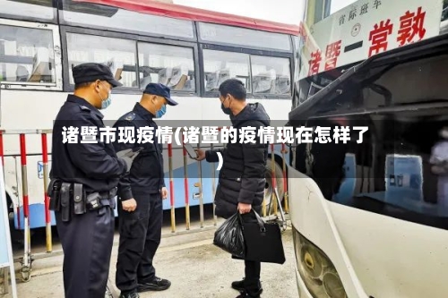 诸暨市现疫情(诸暨的疫情现在怎样了)-第1张图片