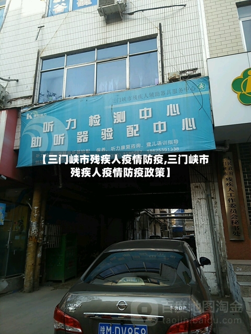 【三门峡市残疾人疫情防疫,三门峡市残疾人疫情防疫政策】-第3张图片