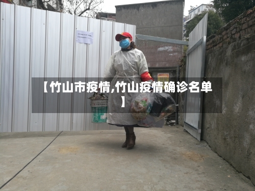 【竹山市疫情,竹山疫情确诊名单】-第2张图片