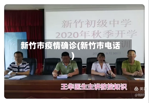 新竹市疫情确诊(新竹市电话)-第1张图片