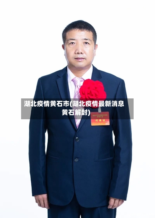 湖北疫情黄石市(湖北疫情最新消息黄石解封)-第1张图片
