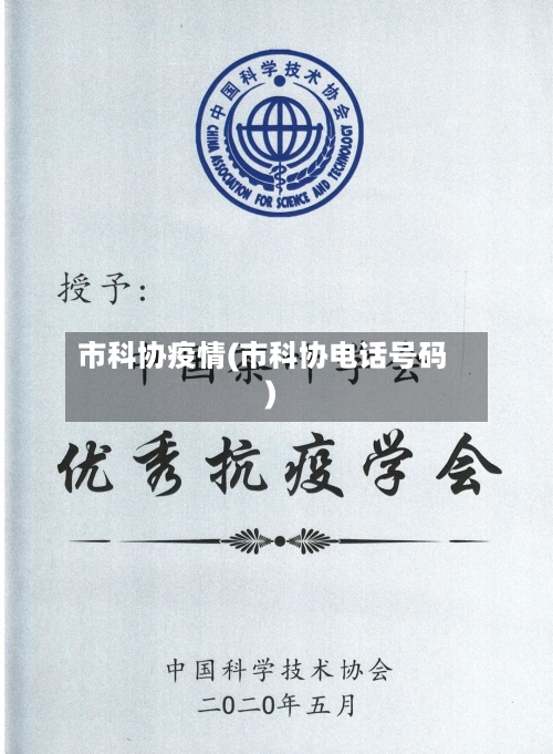 市科协疫情(市科协电话号码)-第1张图片