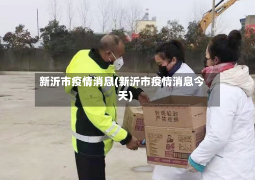 新沂市疫情消息(新沂市疫情消息今天)-第2张图片