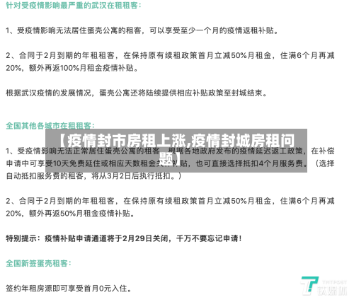 【疫情封市房租上涨,疫情封城房租问题】-第1张图片