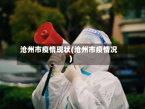 沧州市疫情现状(沧州市疫情况)-第2张图片