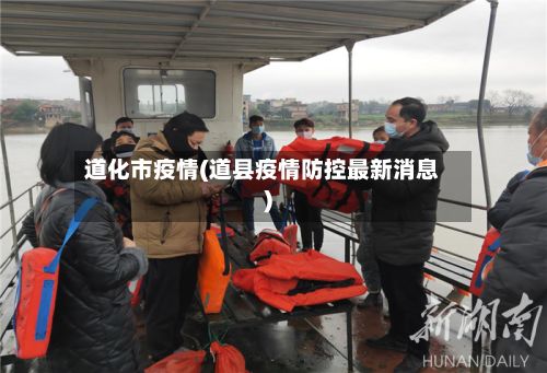 道化市疫情(道县疫情防控最新消息)-第1张图片