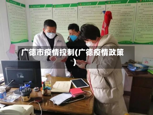 广德市疫情控制(广德疫情政策)-第1张图片