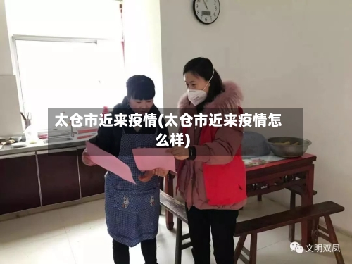 太仓市近来疫情(太仓市近来疫情怎么样)-第1张图片