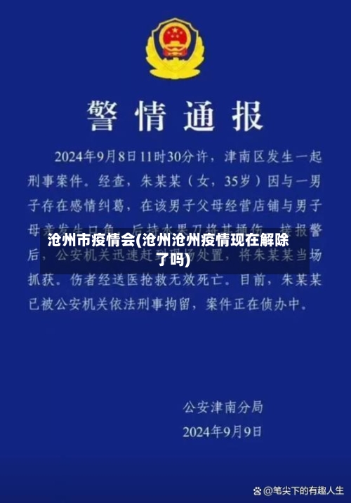 沧州市疫情会(沧州沧州疫情现在解除了吗)-第1张图片