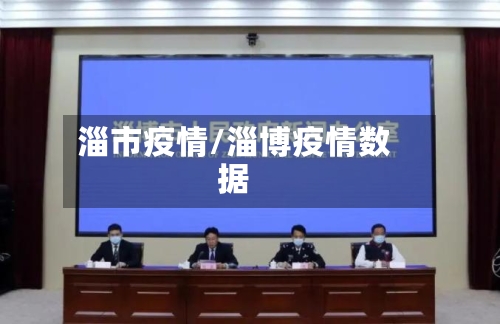 淄市疫情/淄博疫情数据-第2张图片