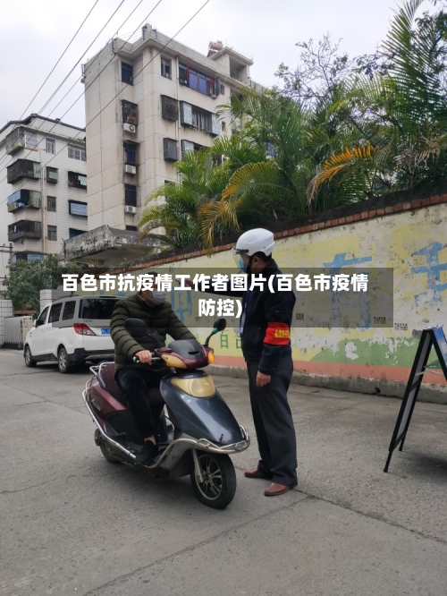 百色市抗疫情工作者图片(百色市疫情防控)-第2张图片