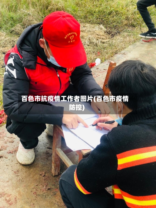 百色市抗疫情工作者图片(百色市疫情防控)-第1张图片