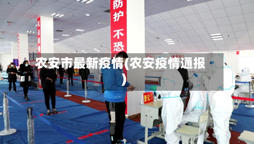 农安市最新疫情(农安疫情通报)-第1张图片
