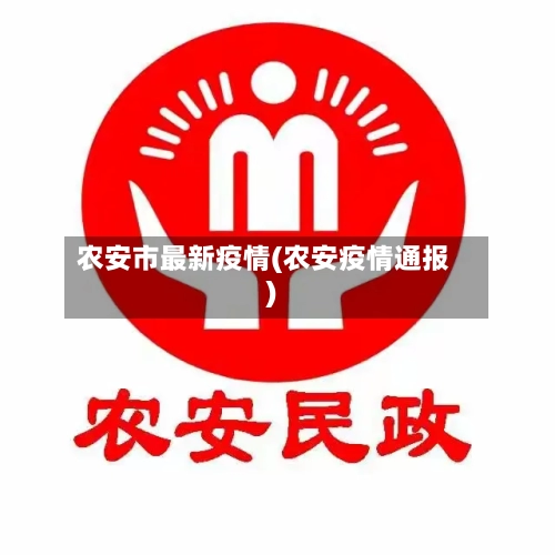 农安市最新疫情(农安疫情通报)-第2张图片