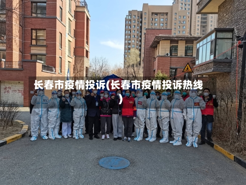 长春市疫情投诉(长春市疫情投诉热线)-第2张图片