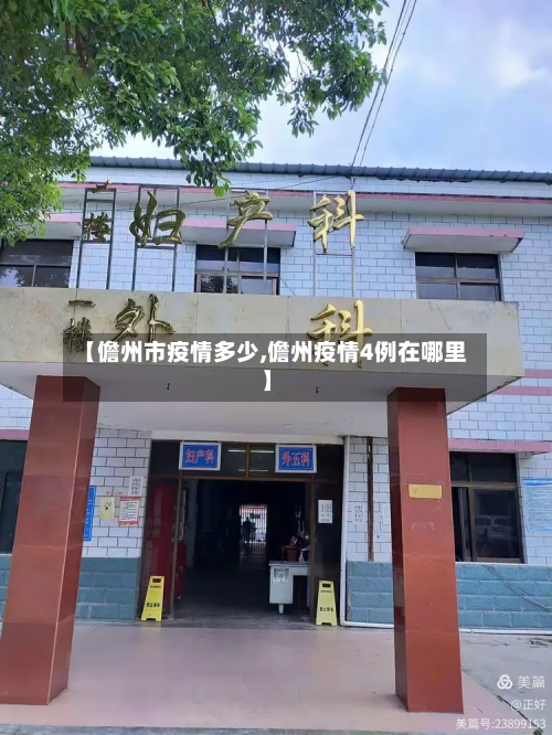 【儋州市疫情多少,儋州疫情4例在哪里】-第1张图片