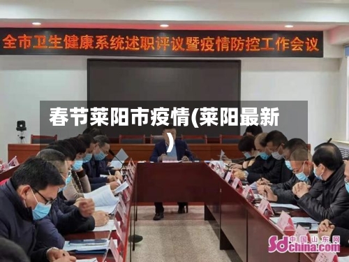 春节莱阳市疫情(莱阳最新)-第2张图片