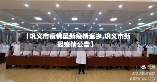 【巩义市疫情最新疫情返乡,巩义市新冠疫情公告】-第2张图片