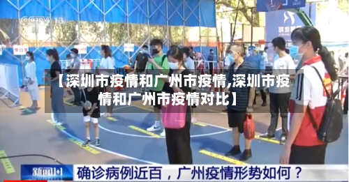 【深圳市疫情和广州市疫情,深圳市疫情和广州市疫情对比】-第2张图片