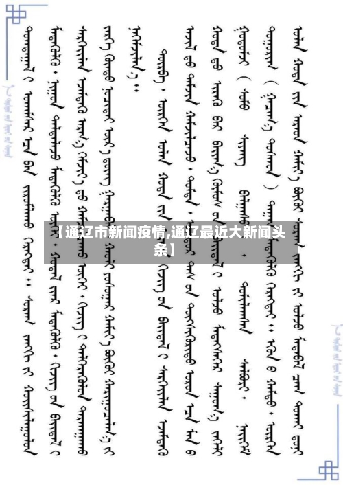 【通辽市新闻疫情,通辽最近大新闻头条】-第3张图片