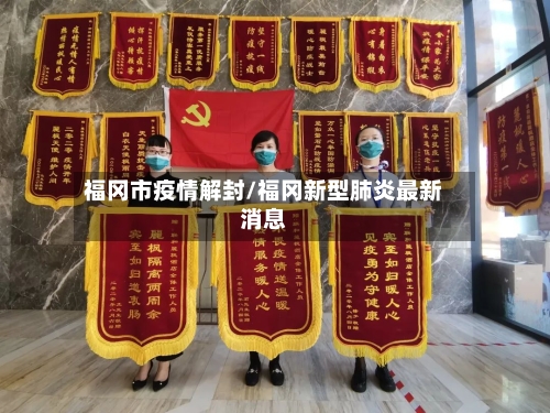 福冈市疫情解封/福冈新型肺炎最新消息-第1张图片