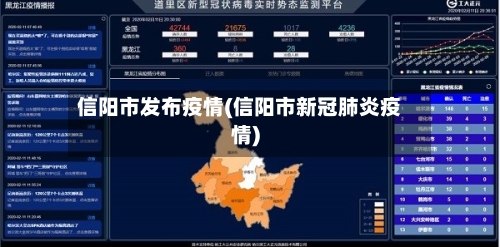 信阳市发布疫情(信阳市新冠肺炎疫情)-第2张图片