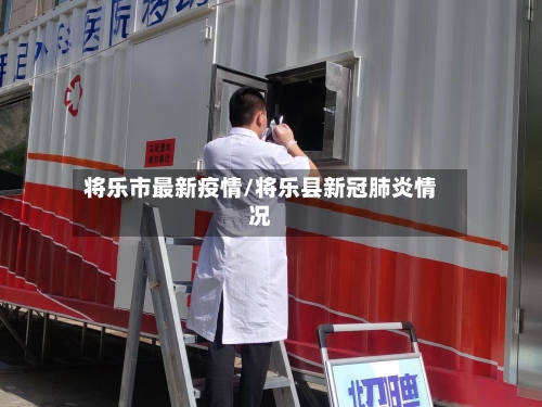 将乐市最新疫情/将乐县新冠肺炎情况-第2张图片