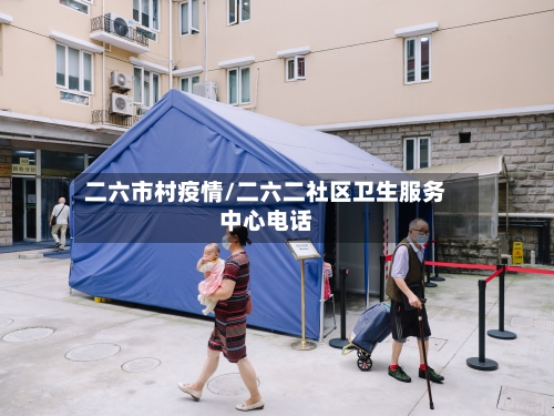 二六市村疫情/二六二社区卫生服务中心电话-第2张图片