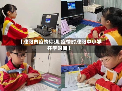 【濮阳市疫情停课,疫情时濮阳中小学开学时间】-第2张图片