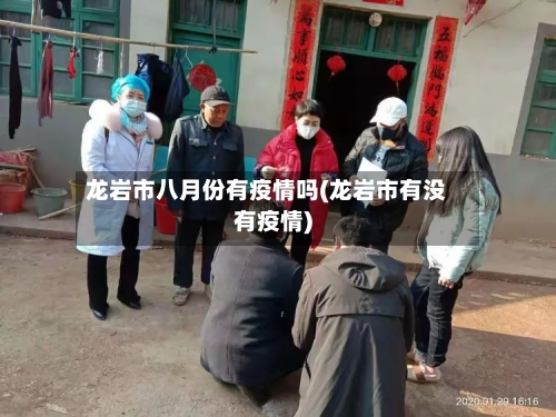 龙岩市八月份有疫情吗(龙岩市有没有疫情)-第1张图片