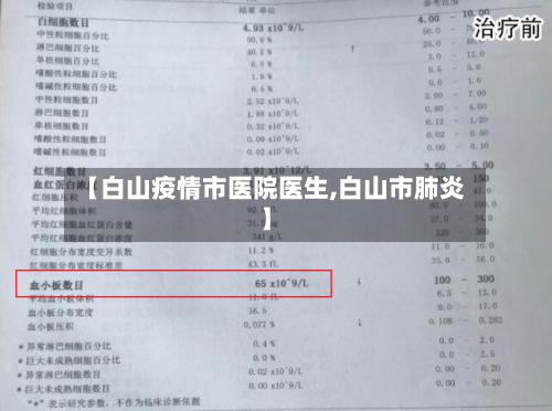 【白山疫情市医院医生,白山市肺炎】-第1张图片