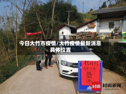 今日大竹市疫情/大竹疫情最新消息具体位置-第1张图片