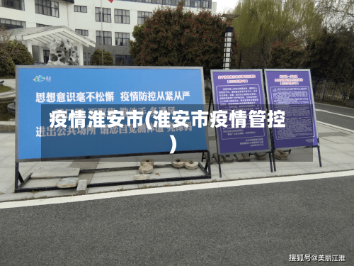 疫情淮安市(淮安市疫情管控)-第3张图片