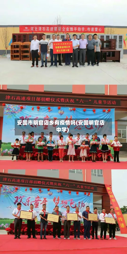 安国市明官店乡有疫情吗(安国明官店中学)-第1张图片