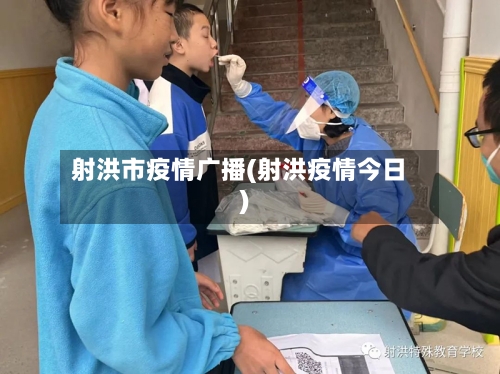 射洪市疫情广播(射洪疫情今日)-第2张图片